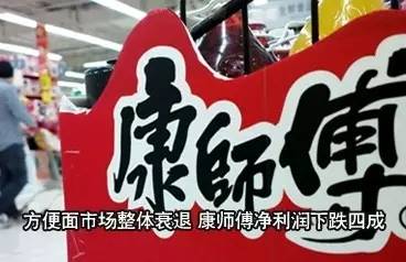 ｜點(diǎn)評(píng)｜ 說(shuō)來(lái)奇怪，明知道方便面不健康，偶爾還會(huì)想念。康師傅業(yè)績(jī)大幅下滑，可能也與自身經(jīng)營(yíng)因素有關(guān)。相比之下，統(tǒng)一的年業(yè)績(jī)報(bào)告，雖然營(yíng)收下降1.7%，但凈利潤(rùn)同比漲了192.3%。