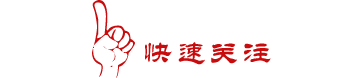 1470208431683430.gif weixinguanzhu21.gif